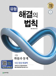 고등 유형 해결의 법칙: 확률과 통계(2019)